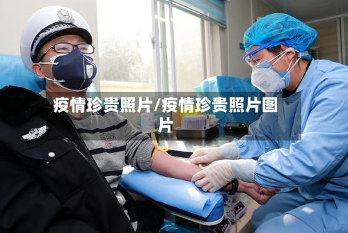 疫情珍贵照片/疫情珍贵照片图片