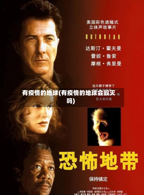 有疫情的地球(有疫情的地球会毁灭吗)-第2张图片