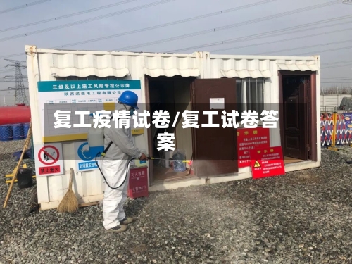 复工疫情试卷/复工试卷答案-第3张图片