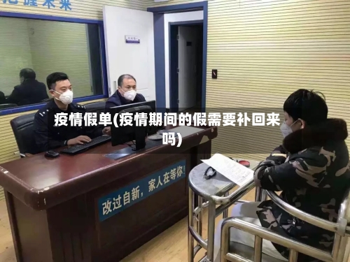 疫情假单(疫情期间的假需要补回来吗)-第2张图片