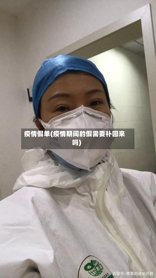 疫情假单(疫情期间的假需要补回来吗)-第3张图片
