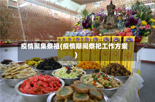 疫情聚集祭祖(疫情期间祭祀工作方案)