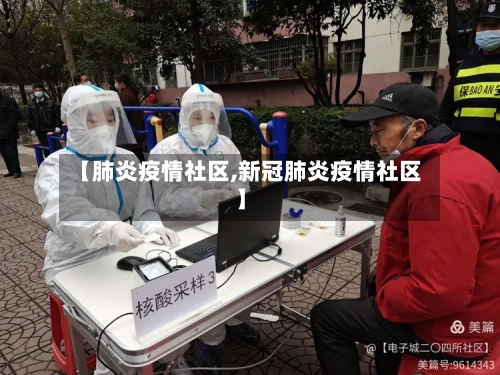 【肺炎疫情社区,新冠肺炎疫情社区】-第2张图片