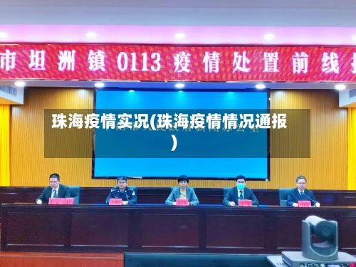 珠海疫情实况(珠海疫情情况通报)-第3张图片