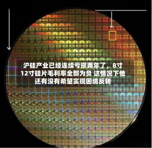 沪硅产业已经连续亏损两年了，8寸12寸硅片毛利率全部为负 这情况下他还有没有希望实现困境反转-第3张图片
