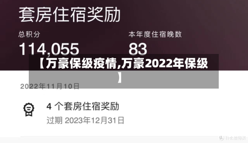 【万豪保级疫情,万豪2022年保级】