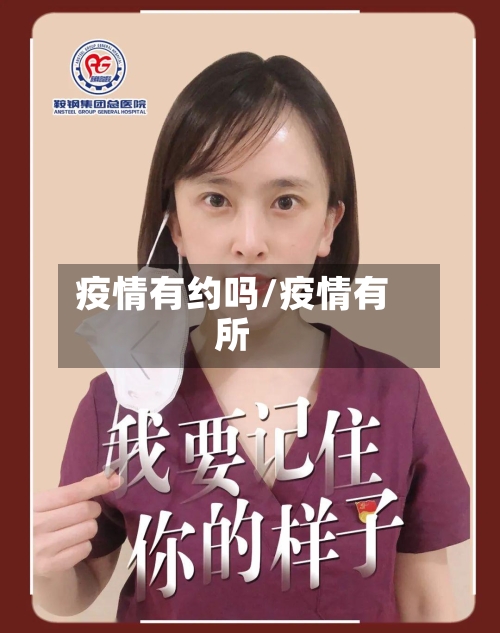 疫情有约吗/疫情有所