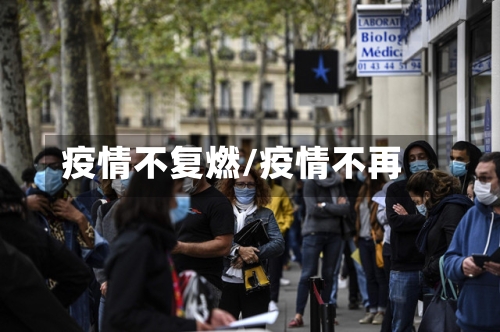 疫情不复燃/疫情不再