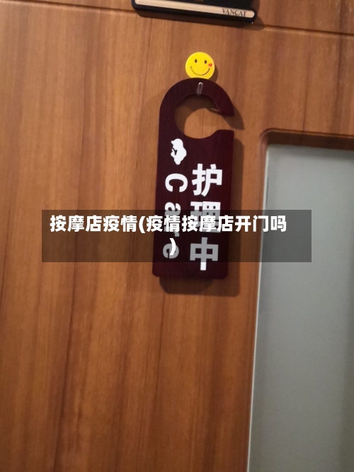 按摩店疫情(疫情按摩店开门吗)