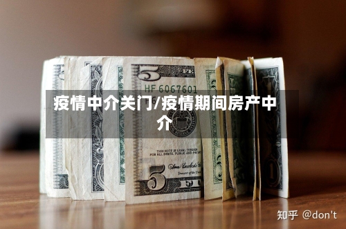疫情中介关门/疫情期间房产中介-第2张图片