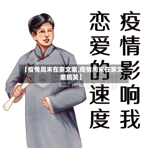 【疫情周末在家文案,疫情周末在家文案搞笑】-第2张图片