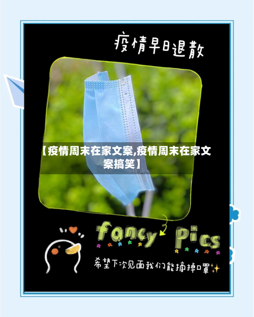 【疫情周末在家文案,疫情周末在家文案搞笑】