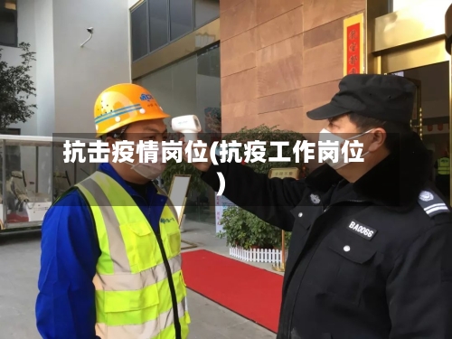 抗击疫情岗位(抗疫工作岗位)