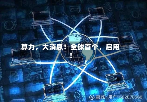 算力,大消息!全球首个,启用!