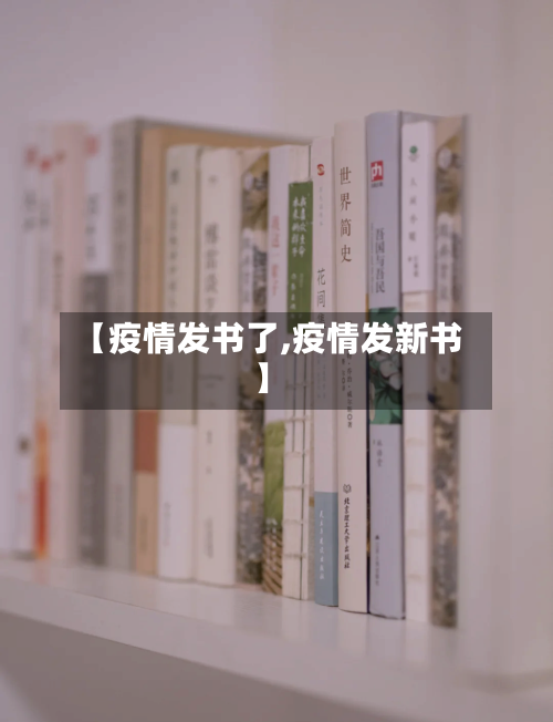 【疫情发书了,疫情发新书】