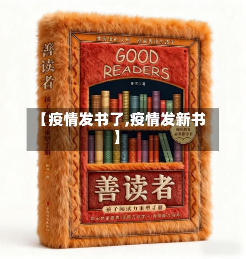 【疫情发书了,疫情发新书】-第3张图片