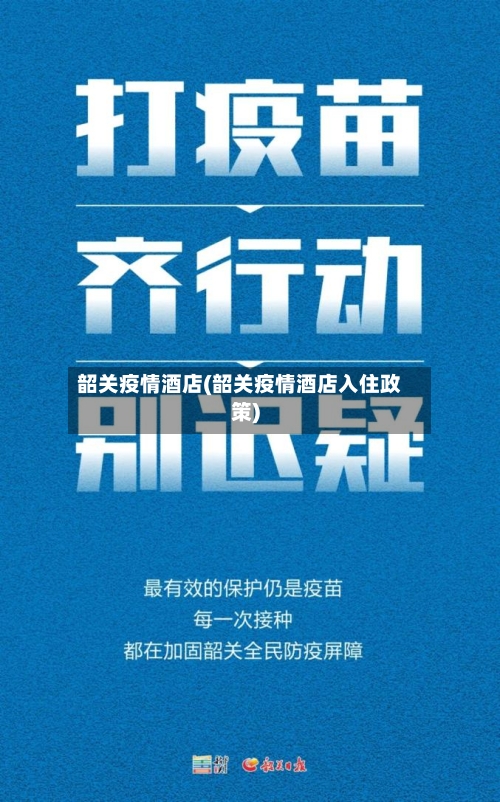 韶关疫情酒店(韶关疫情酒店入住政策)