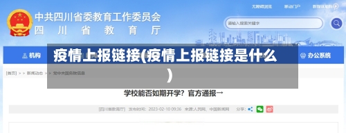 疫情上报链接(疫情上报链接是什么)-第2张图片