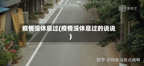 疫情没休息过(疫情没休息过的说说)-第2张图片