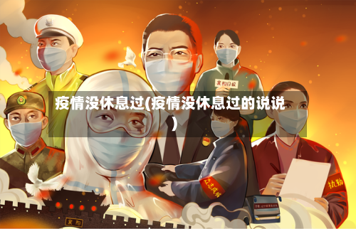 疫情没休息过(疫情没休息过的说说)