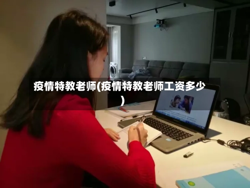 疫情特教老师(疫情特教老师工资多少)