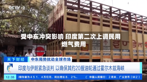 受中东冲突影响 印度第二次上调民用燃气费用
-第3张图片