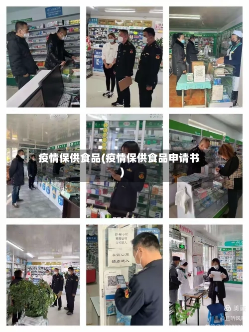 疫情保供食品(疫情保供食品申请书)-第2张图片