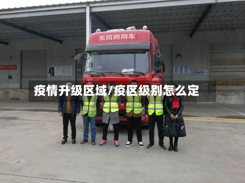 疫情升级区域/疫区级别怎么定-第2张图片