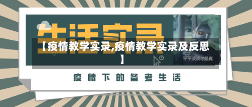 【疫情教学实录,疫情教学实录及反思】-第3张图片
