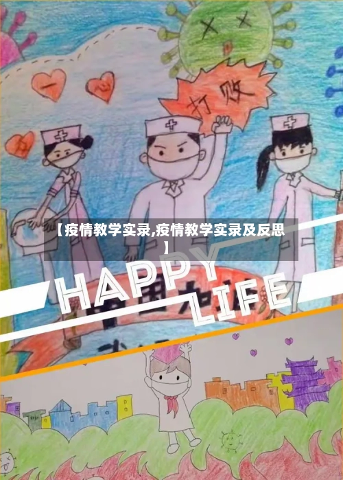 【疫情教学实录,疫情教学实录及反思】-第2张图片