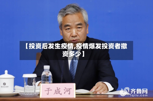 【投资后发生疫情,疫情爆发投资者撤资多少】
