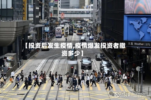 【投资后发生疫情,疫情爆发投资者撤资多少】-第3张图片
