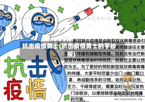 抗击疫情勇士(抗击疫情勇士的手抄报)