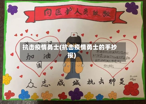抗击疫情勇士(抗击疫情勇士的手抄报)-第3张图片