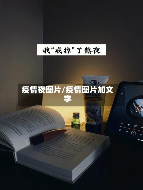 疫情夜图片/疫情图片加文字