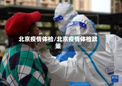 北京疫情体检/北京疫情体检政策-第3张图片