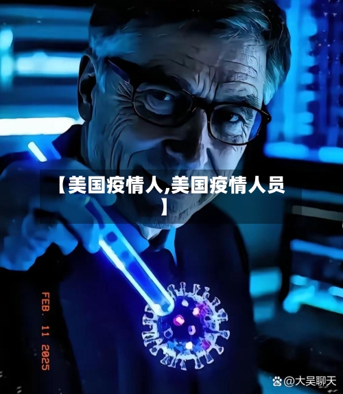 【美国疫情人,美国疫情人员】