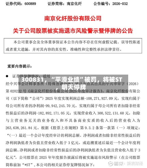 300831，“平滑业绩”被罚，将被ST，明天停牌