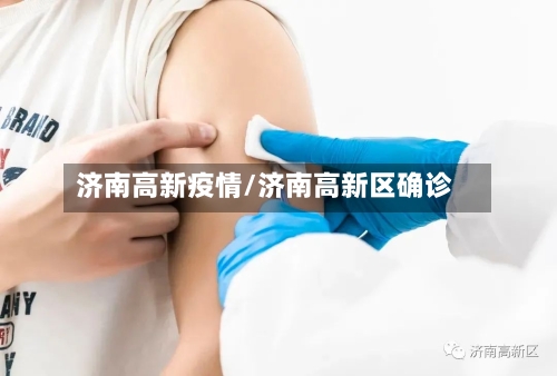 济南高新疫情/济南高新区确诊-第2张图片
