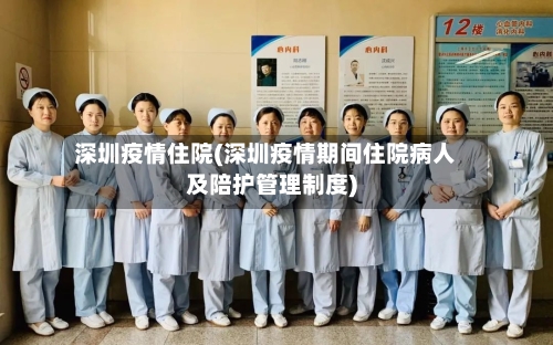 深圳疫情住院(深圳疫情期间住院病人及陪护管理制度)-第2张图片