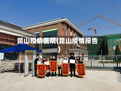 昆山疫情医院(昆山疫情报告)-第3张图片