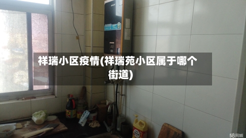 祥瑞小区疫情(祥瑞苑小区属于哪个街道)