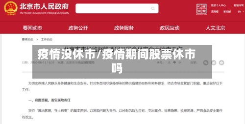 疫情没休市/疫情期间股票休市吗-第2张图片