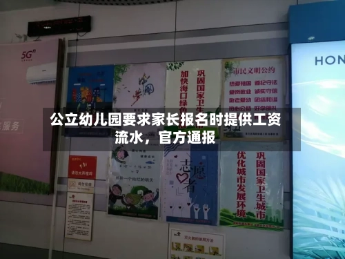 公立幼儿园要求家长报名时提供工资流水，官方通报