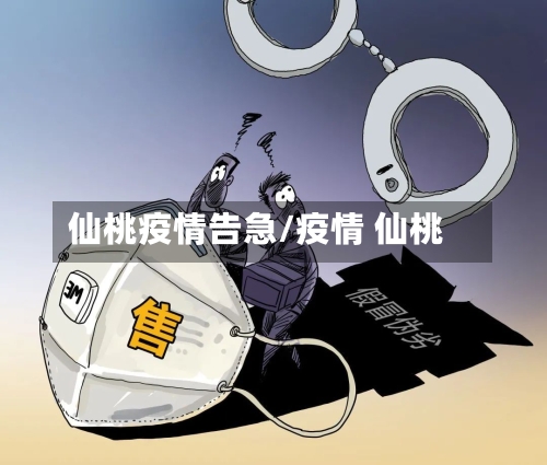 仙桃疫情告急/疫情 仙桃-第2张图片
