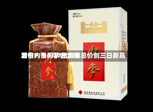 酒价内参6月7日费用
发布:飞天茅台大涨 总价创三日新高-第3张图片