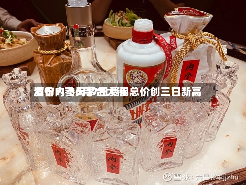酒价内参6月7日费用
发布:飞天茅台大涨 总价创三日新高-第2张图片