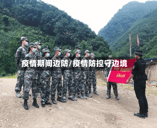 疫情期间边防/疫情防控守边境