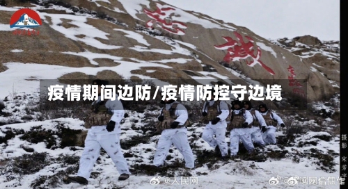 疫情期间边防/疫情防控守边境-第2张图片
