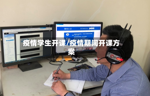 疫情学生开课/疫情期间开课方案-第2张图片